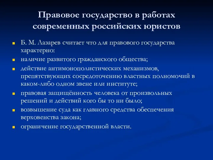 Правовое государство в работах современных российских юристов Б. М. Лазарев