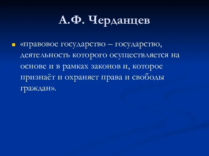 А.Ф. Черданцев «правовое государство – государство, деятельность которого осуществляется на