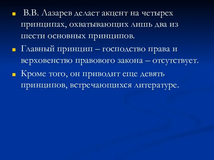 В.В. Лазарев делает акцент на четырех принципах, охватывающих лишь два