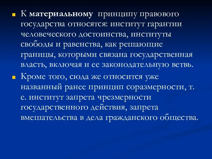 К материальному принципу правового государства относятся: институт гарантии человеческого достоинства,