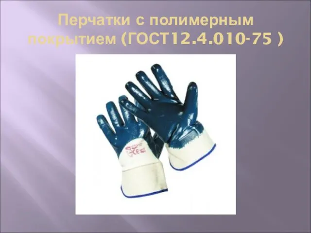 Перчатки с полимерным покрытием (ГОСТ12.4.010-75 )