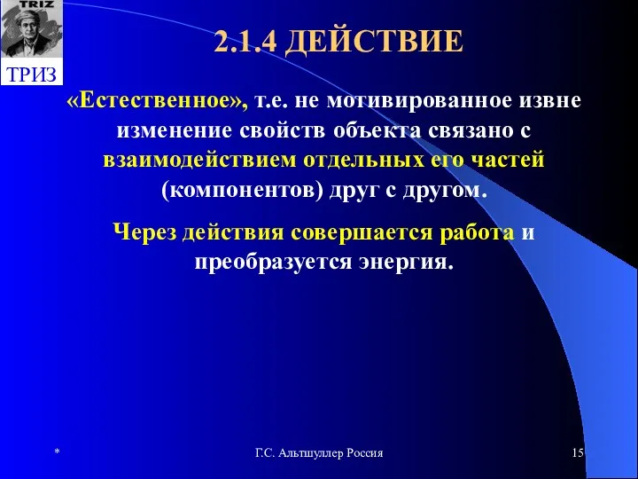 * Г.С. Альтшуллер Россия 2.1.4 ДЕЙСТВИЕ «Естественное», т.е. не мотивированное