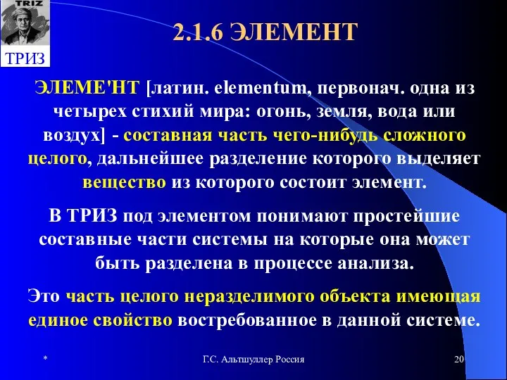 * Г.С. Альтшуллер Россия 2.1.6 ЭЛЕМЕНТ ЭЛЕМЕ'НТ [латин. elementum, первонач.