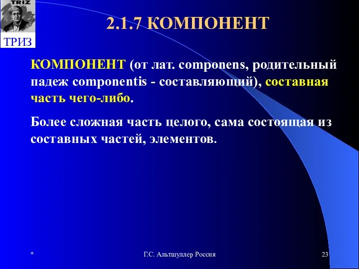 * Г.С. Альтшуллер Россия 2.1.7 КОМПОНЕНТ КОМПОНЕНТ (от лат. componens,