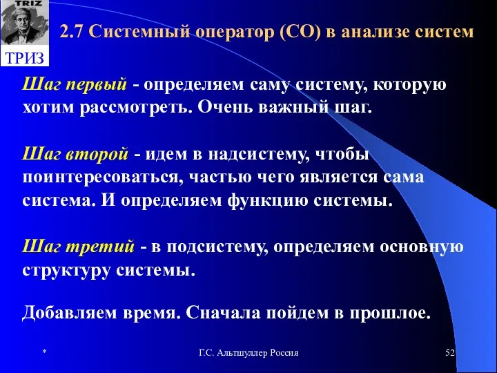 * Г.С. Альтшуллер Россия 2.7 Системный оператор (СО) в анализе