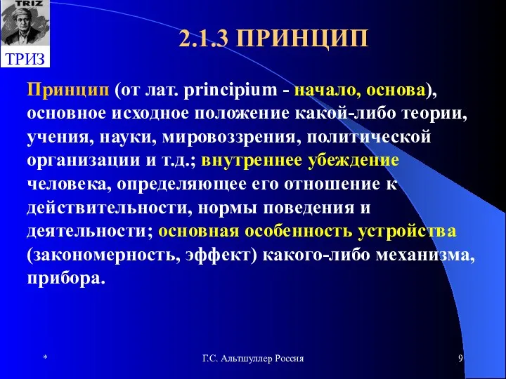 * Г.С. Альтшуллер Россия 2.1.3 ПРИНЦИП Принцип (от лат. principium