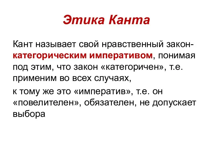 Этика Канта Кант называет свой нравственный закон-категорическим императивом, понимая под