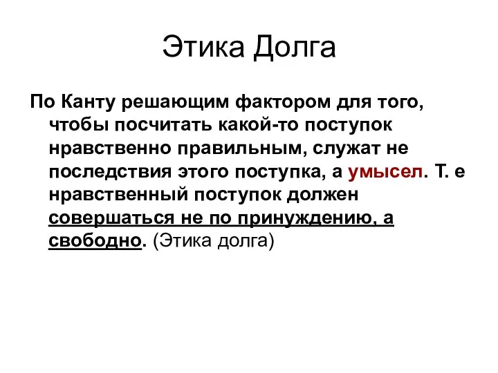 Этика Долга По Канту решающим фактором для того, чтобы посчитать