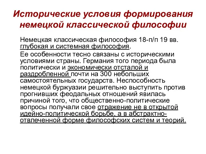 Исторические условия формирования немецкой классической философии Немецкая классическая философия 18-п/п