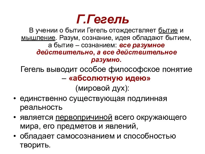 Г.Гегель В учении о бытии Гегель отождествляет бытие и мышление.