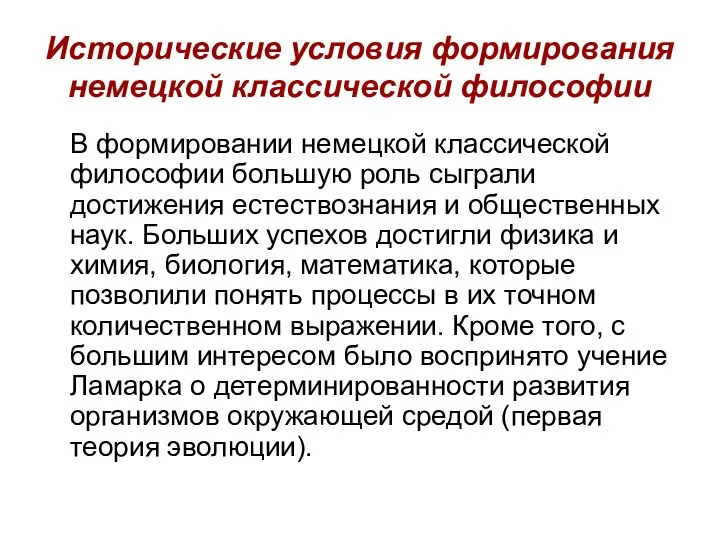 Исторические условия формирования немецкой классической философии В формировании немецкой классической