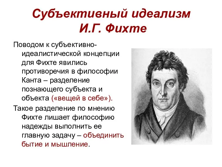 Субъективный идеализм И.Г. Фихте Поводом к субъективно-идеалистической концепции для Фихте