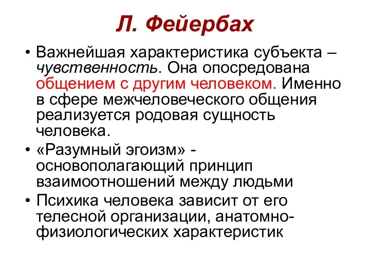 Л. Фейербах Важнейшая характеристика субъекта – чувственность. Она опосредована общением