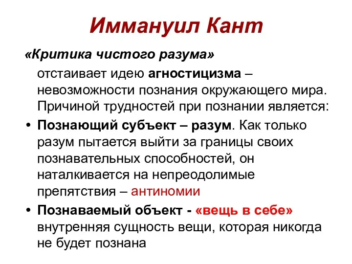 Иммануил Кант «Критика чистого разума» отстаивает идею агностицизма – невозможности