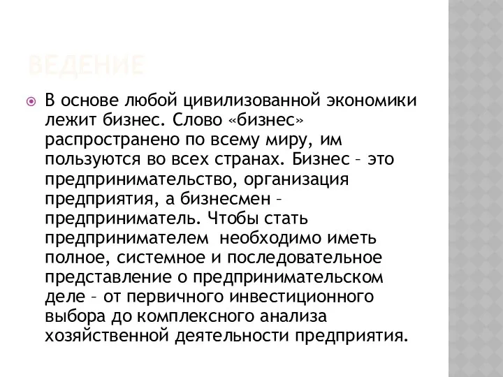 ВЕДЕНИЕ В основе любой цивилизованной экономики лежит бизнес. Слово «бизнес»