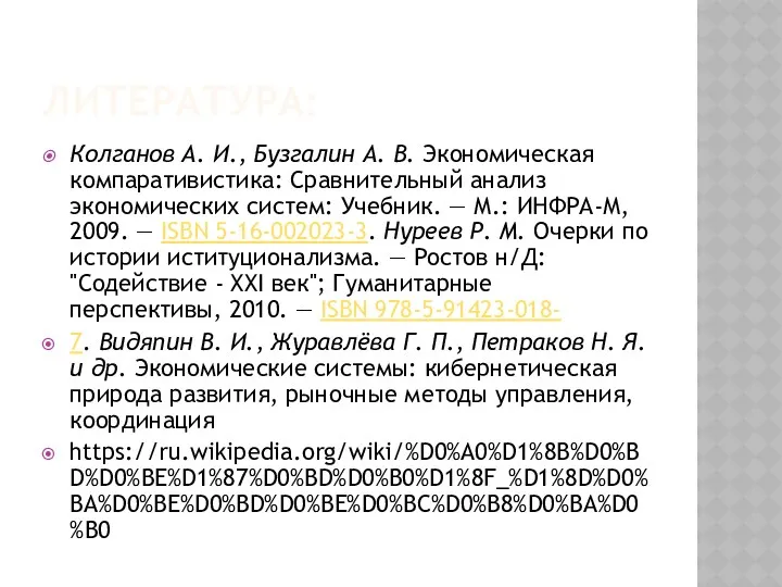 ЛИТЕРАТУРА: Колганов А. И., Бузгалин А. В. Экономическая компаративистика: Сравнительный