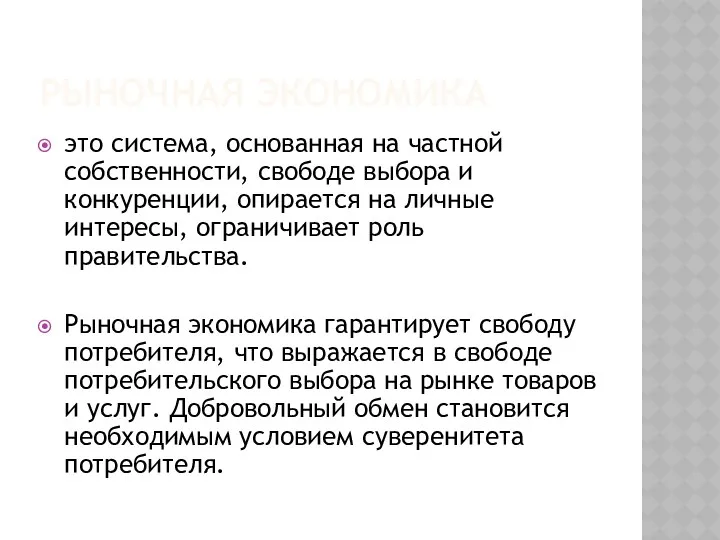 РЫНОЧНАЯ ЭКОНОМИКА это система, основанная на частной собственности, свободе выбора