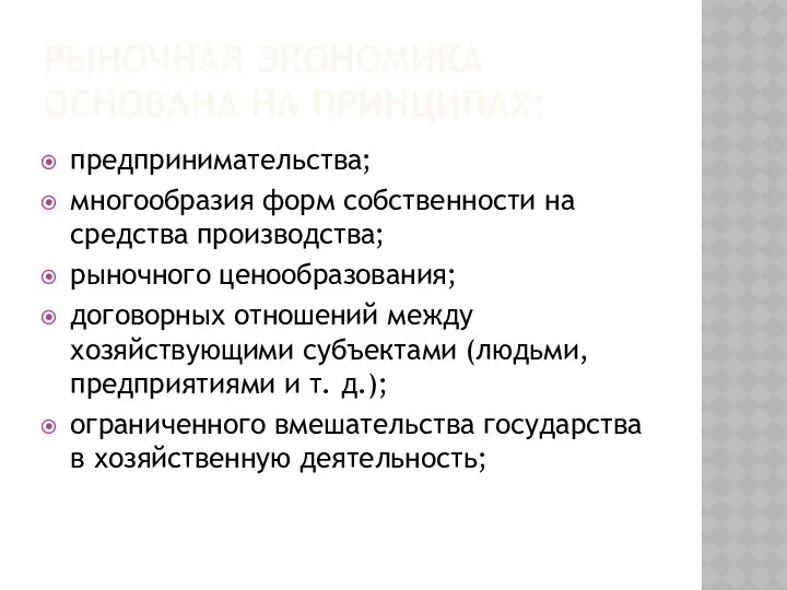 РЫНОЧНАЯ ЭКОНОМИКА ОСНОВАНА НА ПРИНЦИПАХ: предпринимательства; многообразия форм собственности на