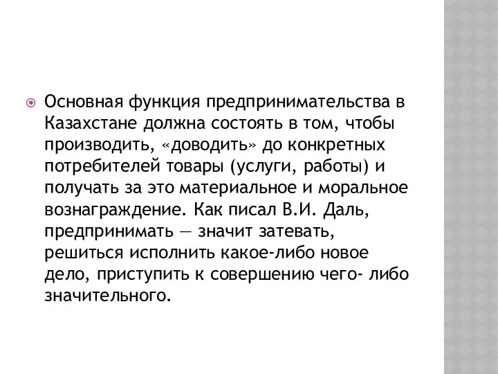 Основная функция предпринимательства в Казахстане должна состоять в том, чтобы