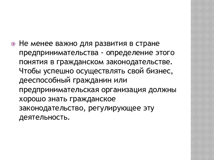 Не менее важно для развития в стране предпринимательства - определение