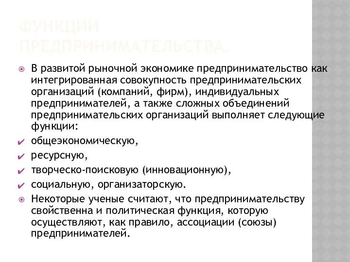 ФУНКЦИИ ПРЕДПРИНИМАТЕЛЬСТВА. В развитой рыночной экономике предпринимательство как интегрированная совокупность