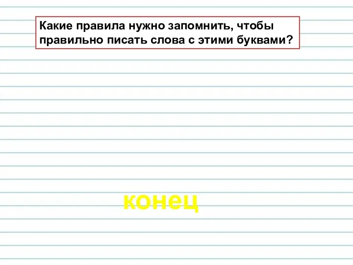 конец Какие правила нужно запомнить, чтобы правильно писать слова с этими буквами?