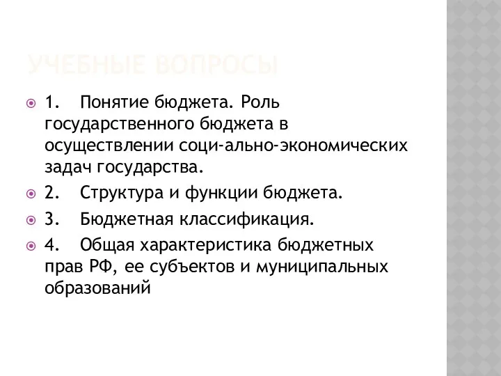 УЧЕБНЫЕ ВОПРОСЫ 1. Понятие бюджета. Роль государственного бюджета в осуществлении