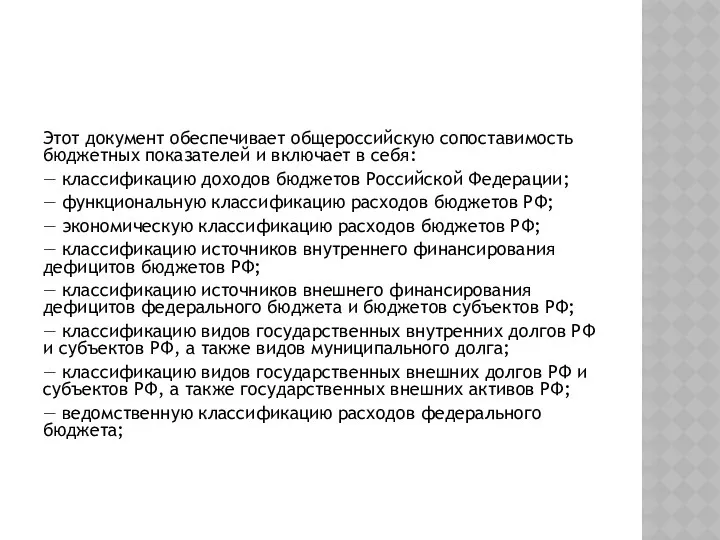 Этот документ обеспечивает общероссийскую сопоставимость бюджетных показателей и включает в