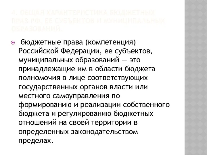 4. ОБЩАЯ ХАРАКТЕРИСТИКА БЮДЖЕТНЫХ ПРАВ РФ, ЕЕ СУБЪЕКТОВ И МУНИЦИПАЛЬНЫХ