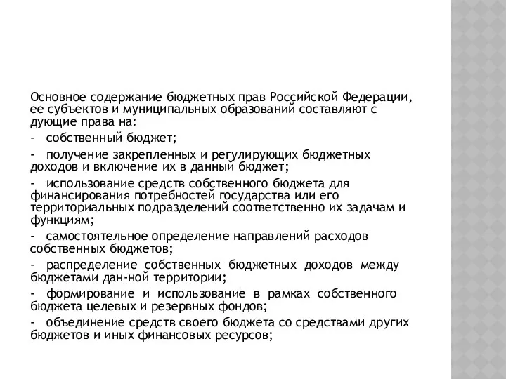 Основное содержание бюджетных прав Российской Федерации, ее субъектов и муниципальных