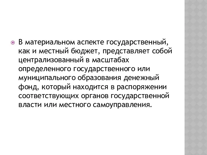 В материальном аспекте государственный, как и местный бюджет, представляет собой