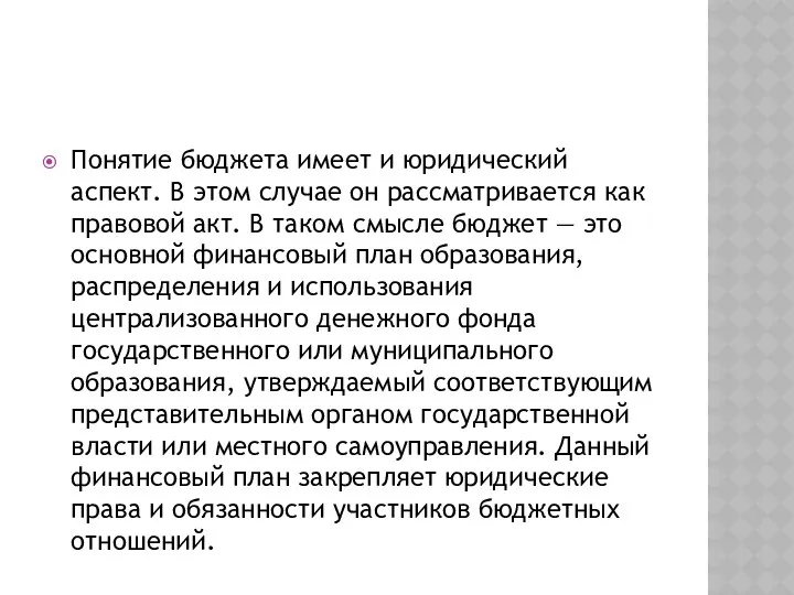 Понятие бюджета имеет и юридический аспект. В этом случае он