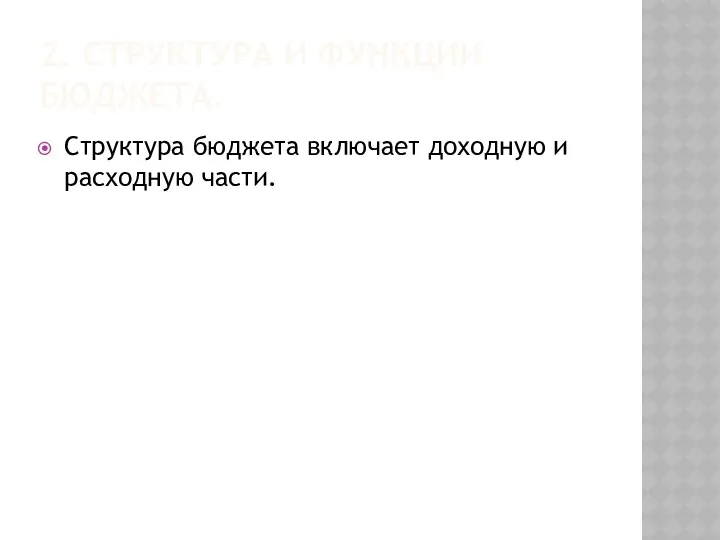 2. СТРУКТУРА И ФУНКЦИИ БЮДЖЕТА. Структура бюджета включает доходную и расходную части.