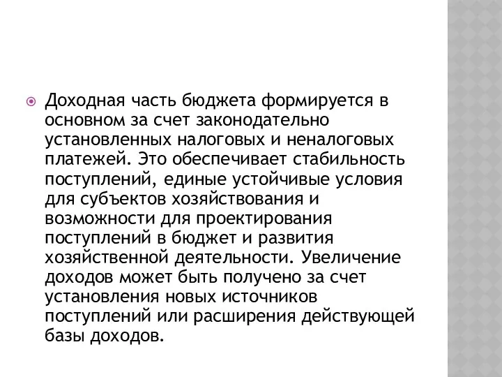 Доходная часть бюджета формируется в основном за счет законодательно установленных