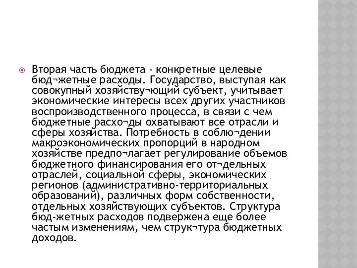 Вторая часть бюджета - конкретные целевые бюд¬жетные расходы. Государство, выступая