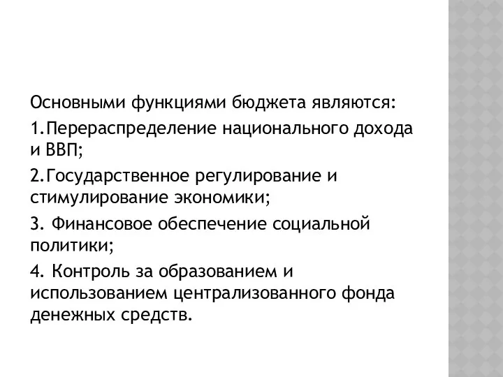 Основными функциями бюджета являются: 1.Перераспределение национального дохода и ВВП; 2.Государственное