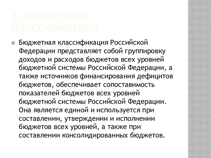 3. БЮДЖЕТНАЯ КЛАССИФИКАЦИЯ Бюджетная классификация Российской Федерации представляет собой группировку