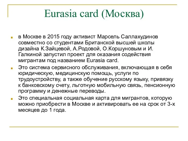Eurasia card (Москва) в Москве в 2015 году активист Марсель Саллахудинов совместно со