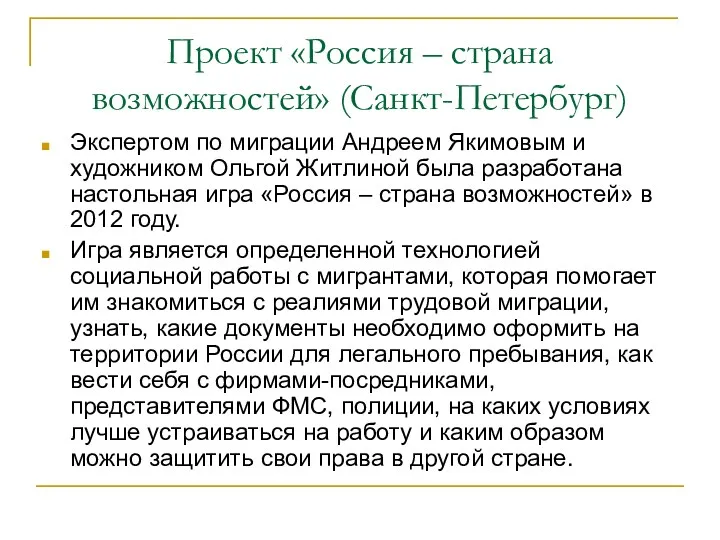 Проект «Россия – страна возможностей» (Санкт-Петербург) Экспертом по миграции Андреем