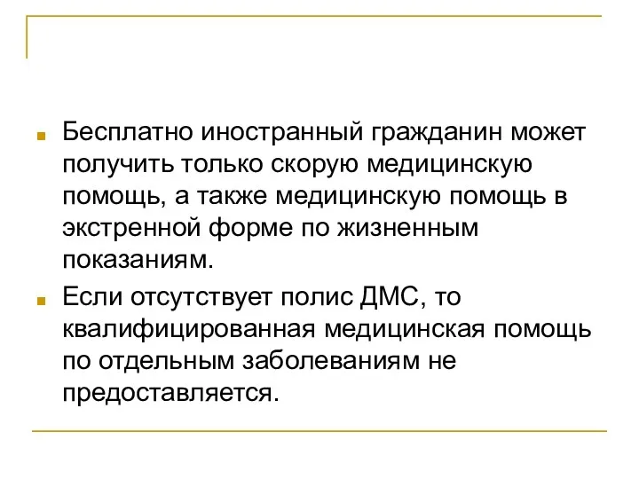 Бесплатно иностранный гражданин может получить только скорую медицинскую помощь, а