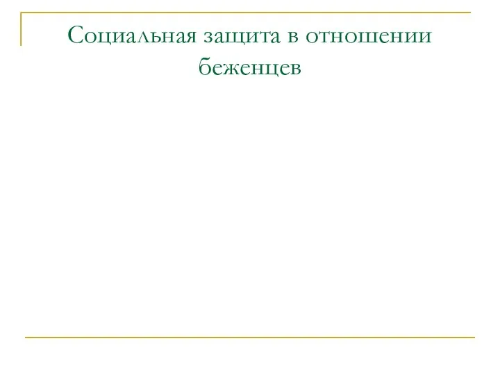 Социальная защита в отношении беженцев