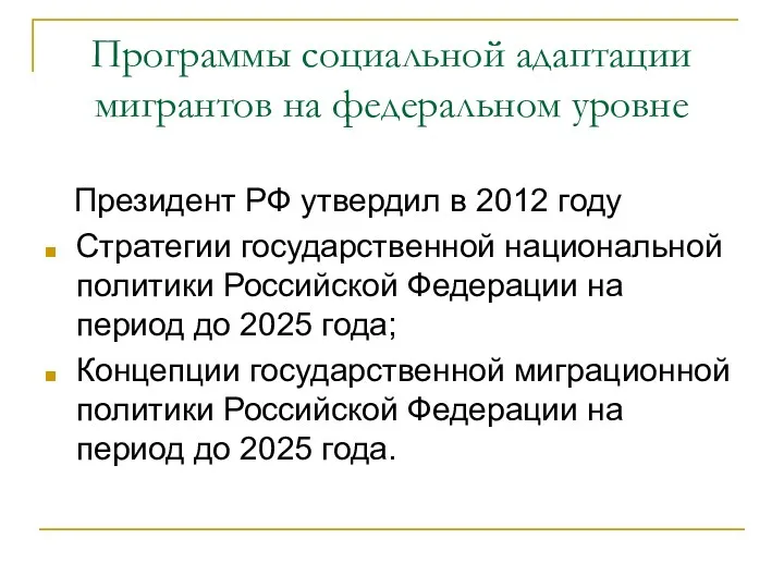 Программы социальной адаптации мигрантов на федеральном уровне Президент РФ утвердил в 2012 году