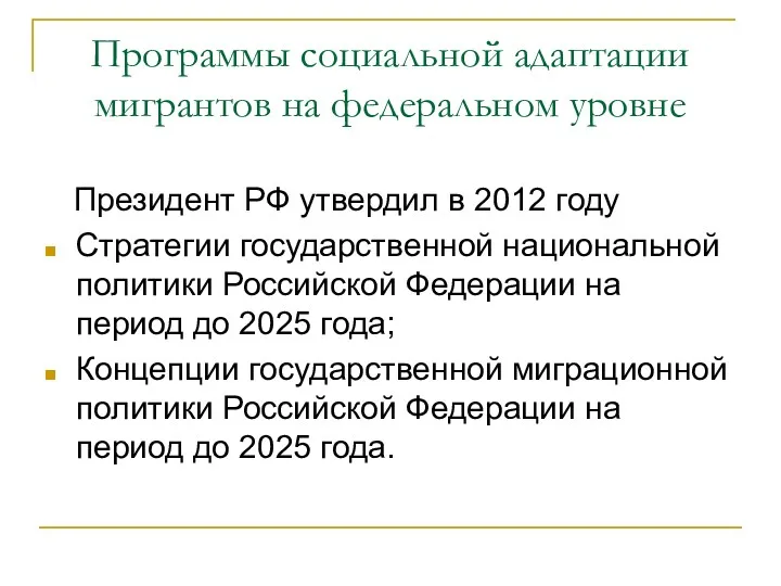 Программы социальной адаптации мигрантов на федеральном уровне Президент РФ утвердил