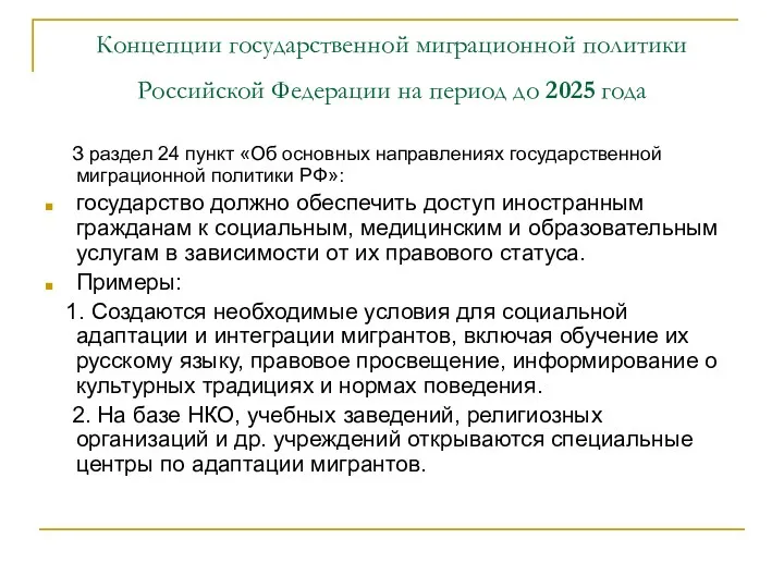 Концепции государственной миграционной политики Российской Федерации на период до 2025 года З раздел