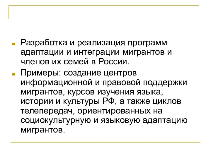 Разработка и реализация программ адаптации и интеграции мигрантов и членов