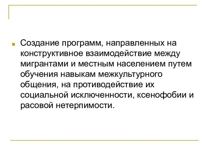 Создание программ, направленных на конструктивное взаимодействие между мигрантами и местным