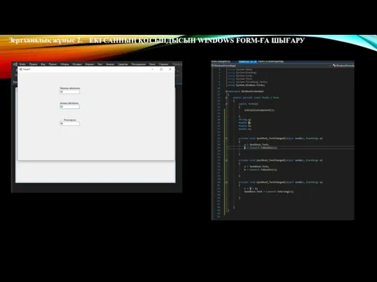 Зертханалық жұмыс 2. ЕКІ САННЫҢ ҚОСЫНДЫСЫН WINDOWS FORM-ҒА ШЫҒАРУ
