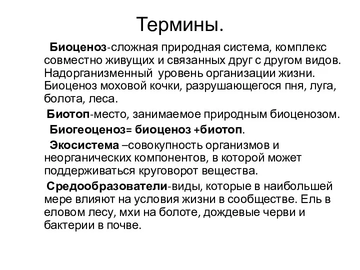 Термины. Биоценоз-сложная природная система, комплекс совместно живущих и связанных друг