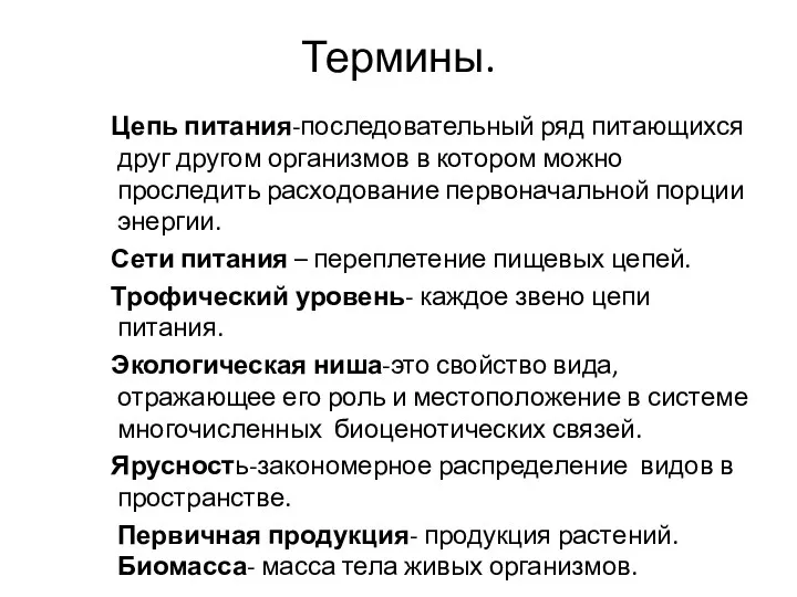 Термины. Цепь питания-последовательный ряд питающихся друг другом организмов в котором