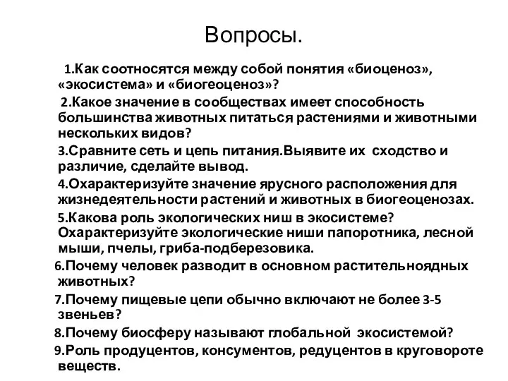 Вопросы. 1.Как соотносятся между собой понятия «биоценоз», «экосистема» и «биогеоценоз»?